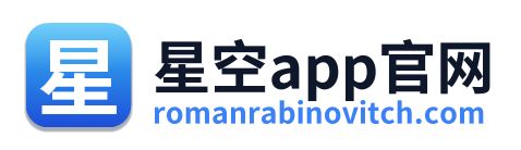 星空app官网